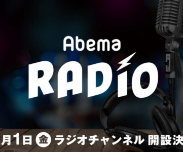 AbemaTV にラジオチャンネルが開設、J-WAVE などのラジオ局と連携し人気音楽番組をエリアフリーで全国どこからでも聴ける