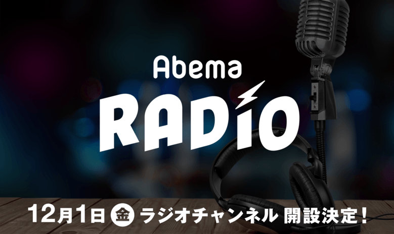 AbemaTV にラジオチャンネルが開設、J-WAVE などのラジオ局と連携し人気音楽番組をエリアフリーで全国どこからでも聴ける