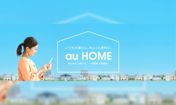 auのホームIoT『au HOME』、Google Home 対応や家電操作などサービス内容が拡充