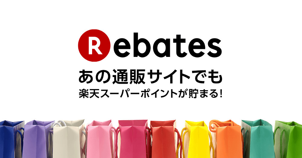 Rebates (リーベイツ) は楽天運営のお得なポイントバックサービス、特徴やメリット・デメリットのまとめ