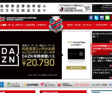 DAZN：加入すると一部が強化費になる、北海道コンサドーレ札幌サポーター向け「年間視聴パス」が販売開始