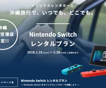 オリックスレンタカー 沖縄で Nintendo Switch レンタル付キャンペーンを実施 T011 Org