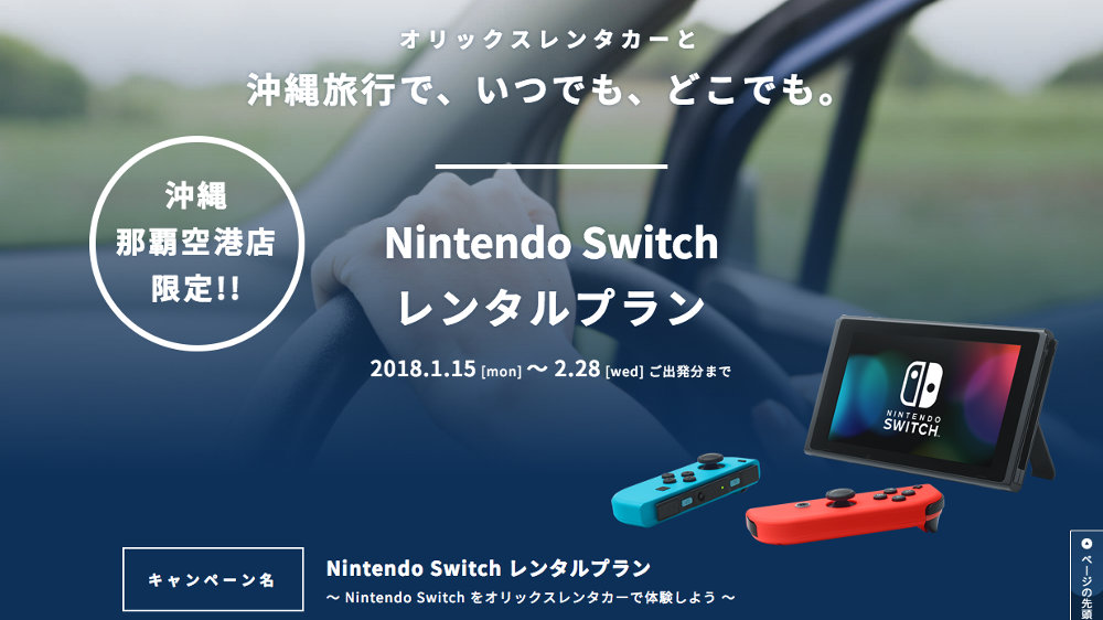 オリックスレンタカー、沖縄で Nintendo Switch レンタル付キャンペーンを実施