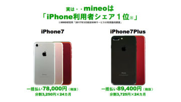 mineo (マイネオ)、iPhone 7 / 7 Plus を販売。限定色レッドも取扱い