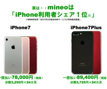 mineo (マイネオ)、iPhone 7 / 7 Plus を販売。限定色レッドも取扱い