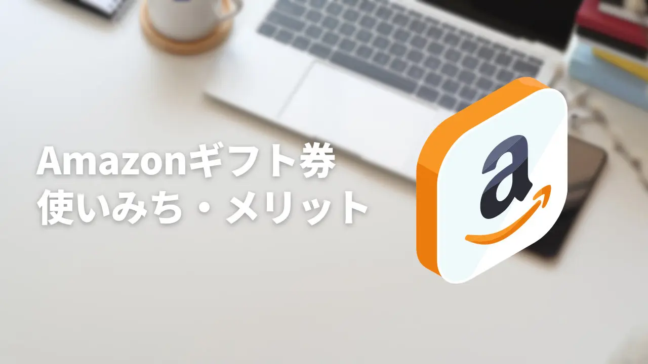 Amazonギフト券 どう使う 概要や使い道 利用するメリット T011 Org
