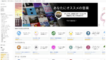 ブラウザ「Alexa スキルストア」日本版がオープン、一覧表示で気になるスキルを探しやすい