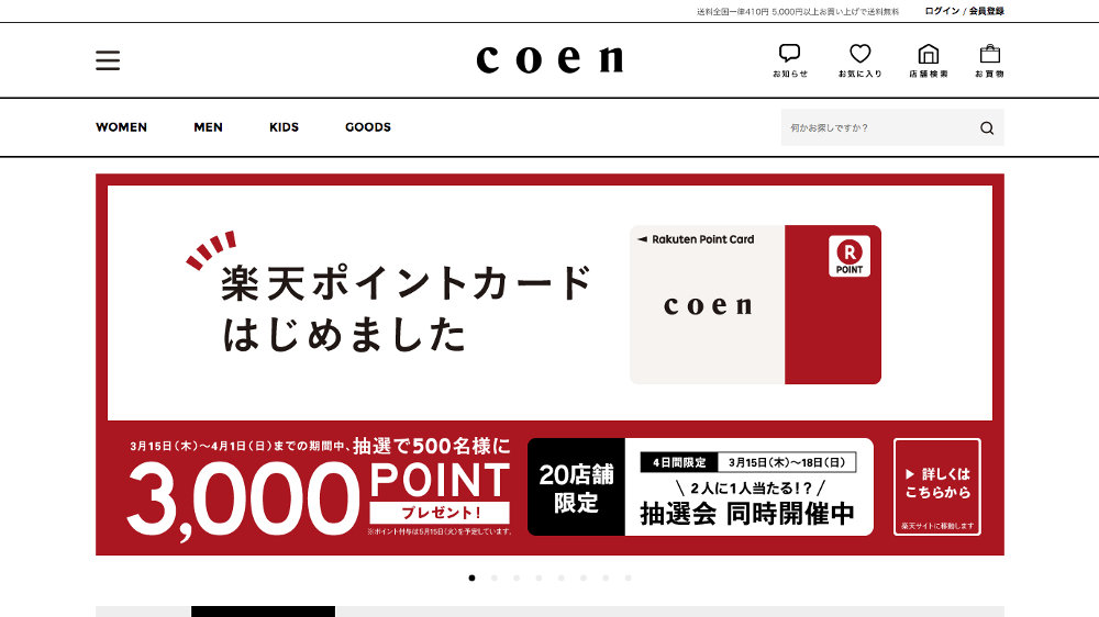 【楽天ポイントカード】全国の coen (コーエン) 85店舗で利用可能に
