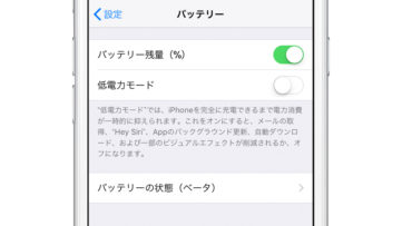 【iOS 11.3】「バッテリーの状態（ベータ）」を確認する方法