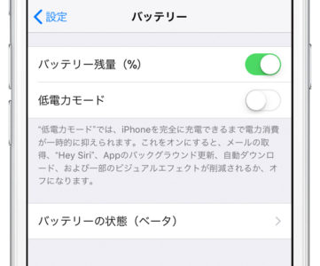 【iOS 11.3】「バッテリーの状態（ベータ）」を確認する方法