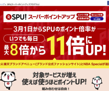 楽天のSPU（スーパーポイントアッププログラム）、ポイント倍率が最大11倍にアップ