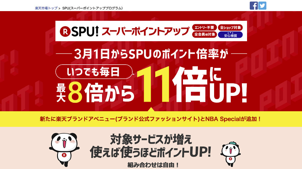楽天のSPU（スーパーポイントアッププログラム）、ポイント倍率が最大11倍にアップ