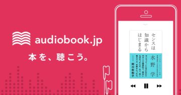 「audiobook.jp」（旧FeBe）のサービス内容や使い勝手について、忙したくても耳のスキマ時間を使って「ながら読書」を楽しめる