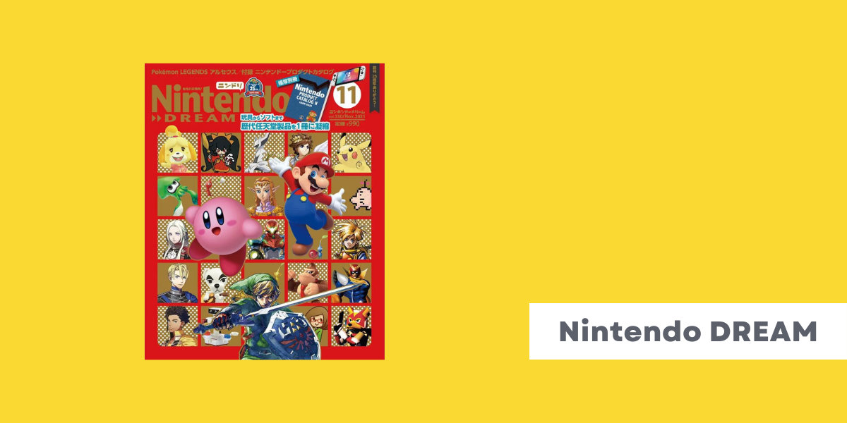 【ニンドリ】「Nintendo DREAM」を電子書籍で読む方法、単品購入・読み放題で最新号を楽しむ