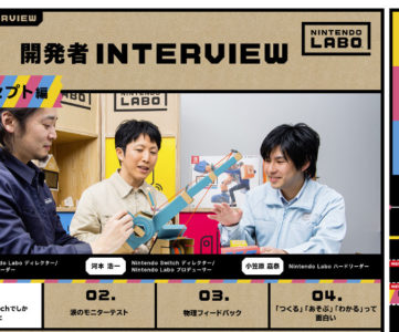 『Nintendo Labo』のディレクターは『スプラトゥーン』の阪口翼氏、製品開発のきっかけや苦労が語られた開発インタビュー「コンセプト編」
