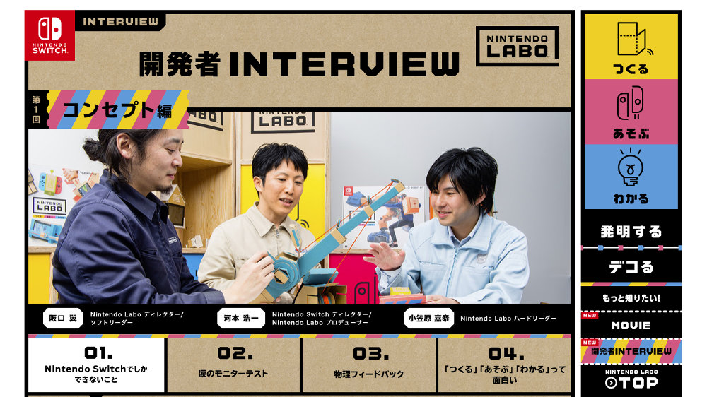 『Nintendo Labo』のディレクターは『スプラトゥーン』の阪口翼氏、製品開発のきっかけや苦労が語られた開発インタビュー「コンセプト編」