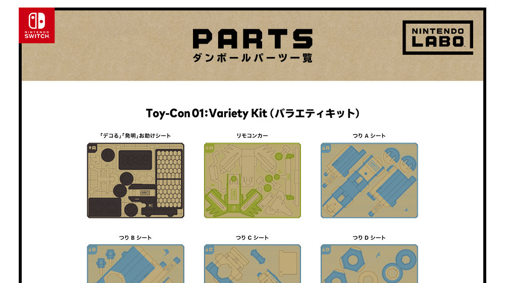 【nintendo Labo】『バラエティキット』『ロボットキット』の全ダンボールパーツがpdfで無料公開