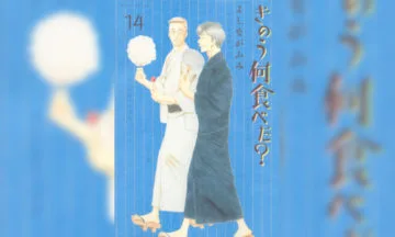 きのう何食べた 第12巻 よしながふみ 著 男たちの晩餐 今日食べたいのは 何 T011 Org