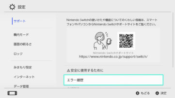 【Nintendo Switch】これまでに発生したエラーの履歴を確認する方法