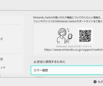 【Nintendo Switch】これまでに発生したエラーの履歴を確認する方法
