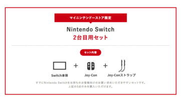 【Nintendo Switch】「2台目用セット」とは、最小限の構成になった自分用スイッチ本体セット