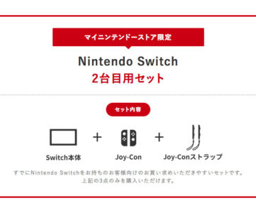 【Nintendo Switch】「2台目用セット」とは、最小限の構成になった自分用スイッチ本体セット