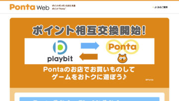 Ponta × Playbit：ポイントの相互交換が開始。買い物で貯めたポイントでゲームをお得に遊ぶ、あるいはその逆も可能