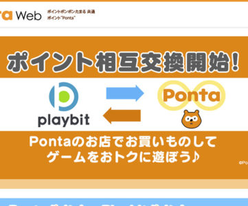 Ponta × Playbit：ポイントの相互交換が開始。買い物で貯めたポイントでゲームをお得に遊ぶ、あるいはその逆も可能
