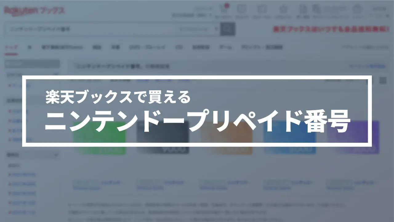 ニンテンドープリペイド番号 楽天ブックスで購入可能 ポイントが貯まる 使える T011 Org