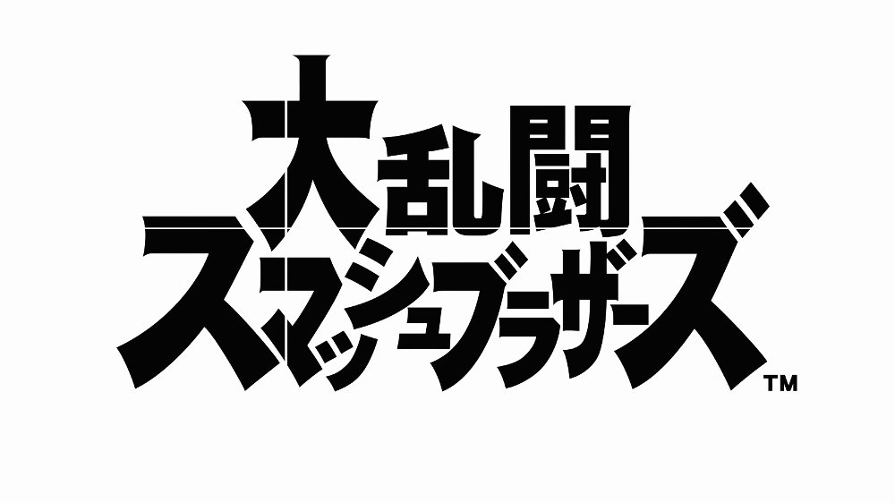 国内試遊は6月17日から解禁、Nintendo Switch の『スマブラ』最新作を発売前に体験できるイベントが続々開催