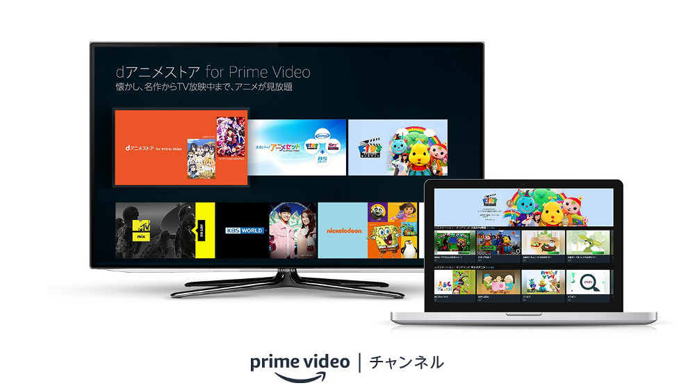 Amazon Prime Video チャンネルに「dアニメストア」「京都ch」「MTV MIX」など10チャンネルが追加