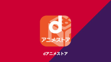 【プライムビデオ】「dアニメストア for Prime Video」が最初の2か月間月額199円で利用できる