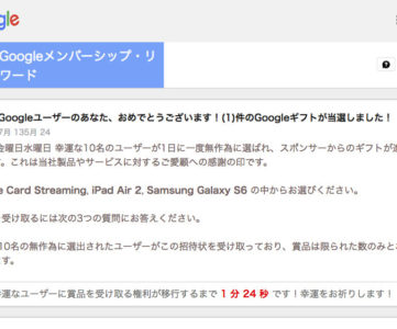 「Googleユーザーのあなた、おめでとうございます！(1)件のGoogleギフトが当選しました！」通知に注意