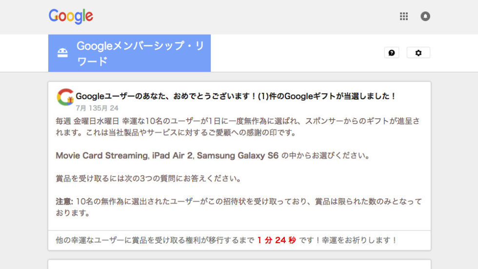 「Googleユーザーのあなた、おめでとうございます！(1)件のGoogleギフトが当選しました！」通知に注意