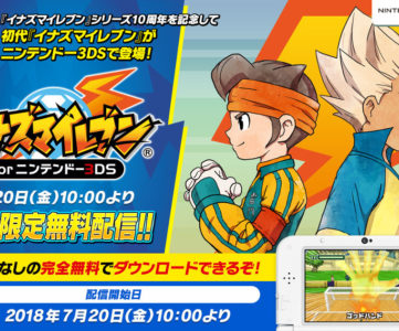 【イナイレ】3DS版初代『イナズマイレブン』が完全無料で期間限定配信