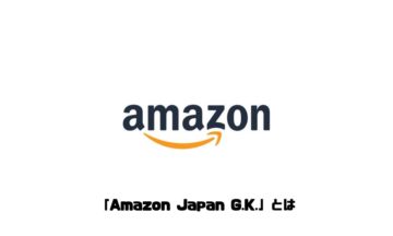 Amazon Japan G.K.とは