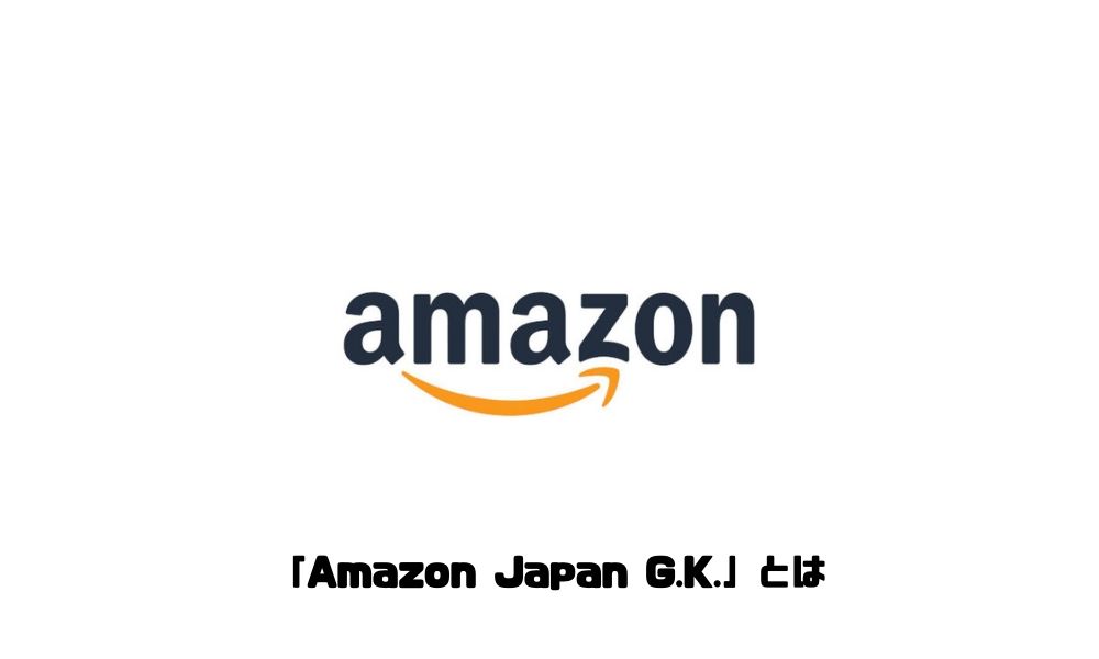 アマゾンから商品購入したら販売業者が「Amazon Japan G.K.」“G.K.”とは一体何？どこから発送されているのか