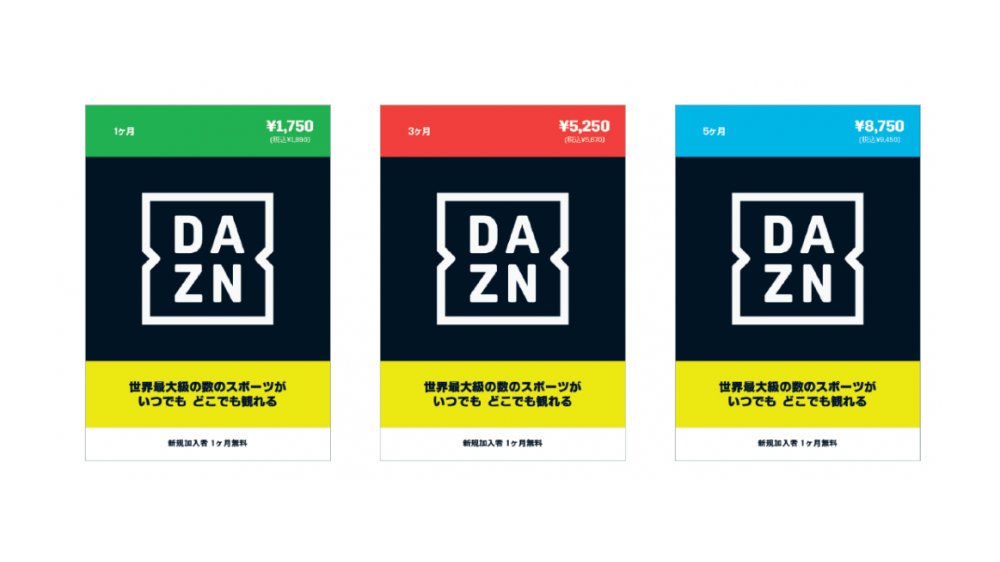 「DAZNプリペイドカード」が家電量販店やコンビニで販売開始、クレジットカードを使わず加入できる
