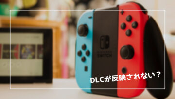 【Nintendo Switch】追加コンテンツ（DLC）が反映されない、有料購入済みでもゲームに登場しない時の対処方法