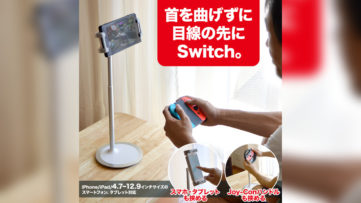 ポールを伸縮させ画面の高さを調節できる、Nintendo SwitchやiPhoneなどに対応したスタンド