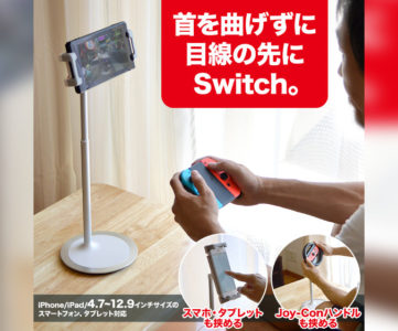 ポールを伸縮させ画面の高さを調節できる、Nintendo SwitchやiPhoneなどに対応したスタンド