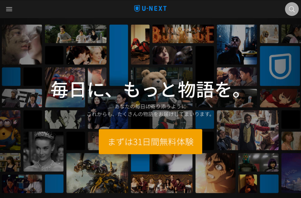 【U-NEXT】31日間無料で体験「無料トライアル」に参加する方法、アカウント作成手順