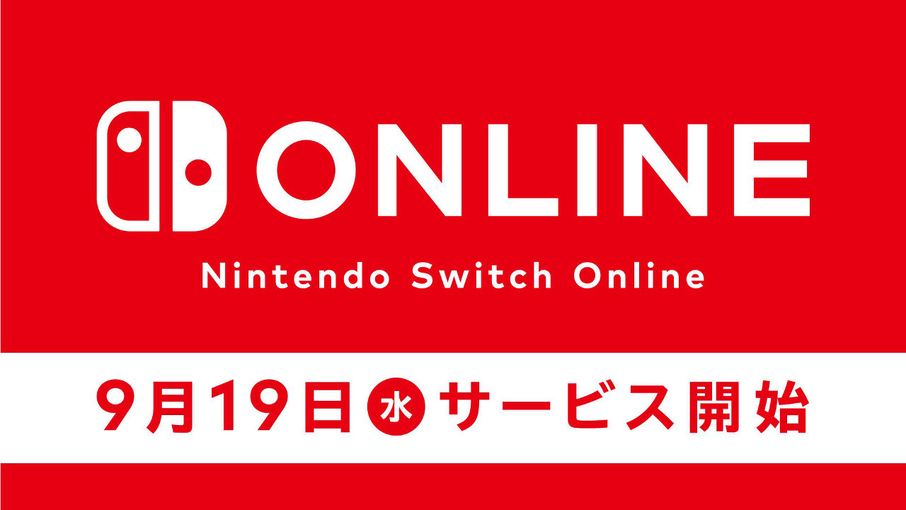 任天堂、Switch Online は「9月19日」より正式サービス開始・有料化