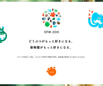 「one zoo (ワン ズー)」リアルでもデジタルでも全国の動物園を楽しめる、人と動物たちをひとつにするサービス