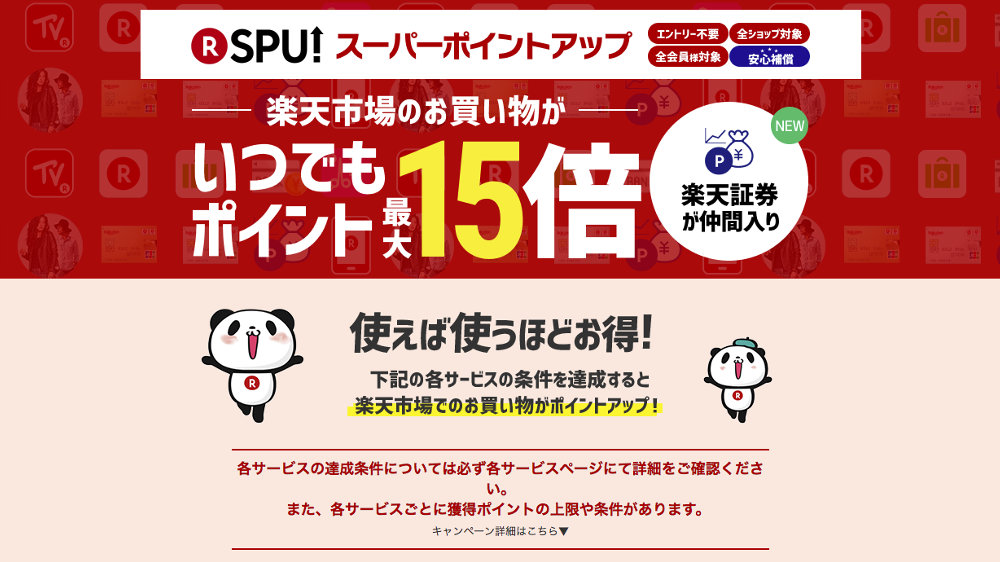 獲得ポイントが最大15倍、楽天証券が楽天SPUの仲間入り