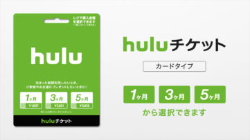 「Huluチケット」にカードタイプが登場、好きな期間分だけ購入して視聴