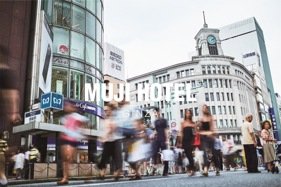 無印良品のホテル「MUJI HOTEL GINZA」が19年4月に開業、世界旗艦店は有楽町から銀座へ