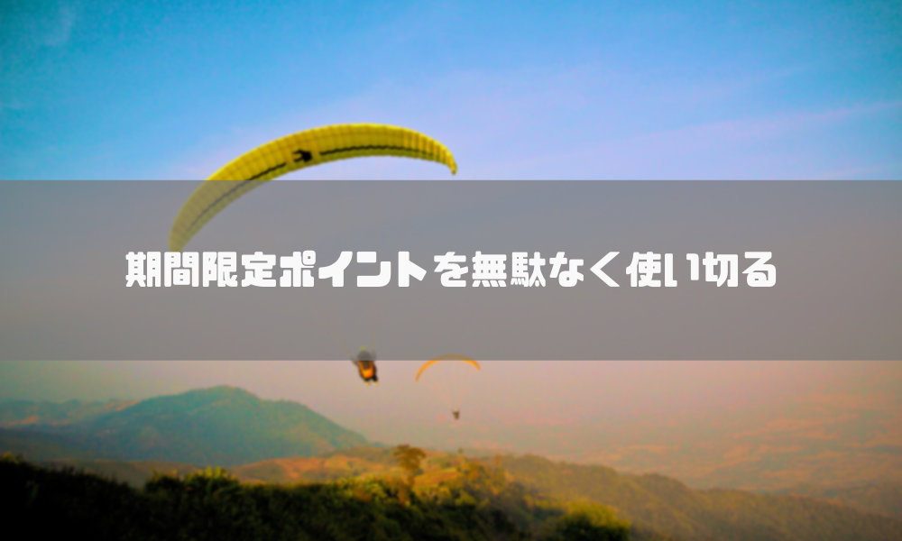 【楽天ポイント】期間限定ポイントを無駄なく使い切る方法、使える場所・サービス