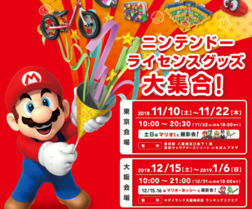 ここだけの限定商品も販売、任天堂ライセンスグッズを集めたポップアップストアが東京・大阪にオープン