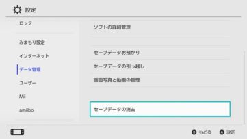 【Nintendo Switch】ソフトのセーブデータを消去する方法